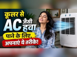 कूलर फेंक रहा है गर्म हवा? रात सोने से पहले Cooler के टैंक में मिलाएं ये 3 चीजें, सुबह तक मिलेगी AC जैसी हवा