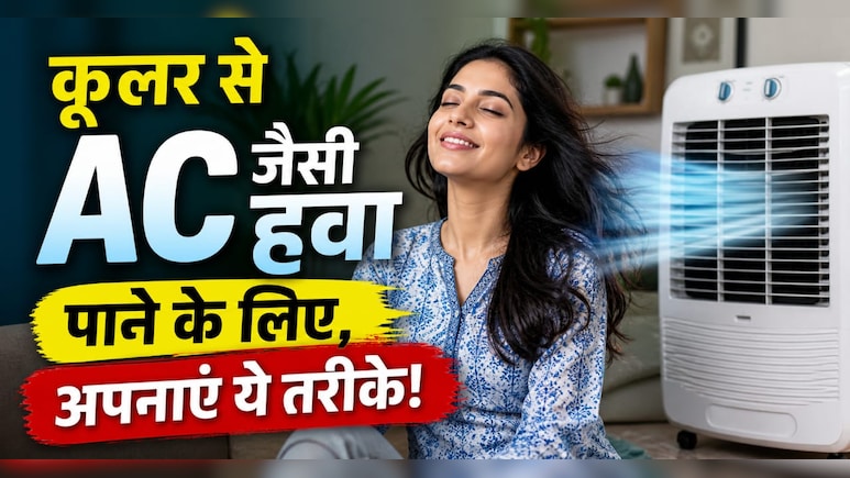कूलर फेंक रहा है गर्म हवा? रात सोने से पहले Cooler के टैंक में मिलाएं ये 3 चीजें, सुबह तक मिलेगी AC जैसी हवा