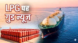 LPG पर आ गई गुड न्&zwj;यूज, 47 लाख परिवारों के लिए हो गया महीने भर का इंतजाम! ये रहा अपडेट
