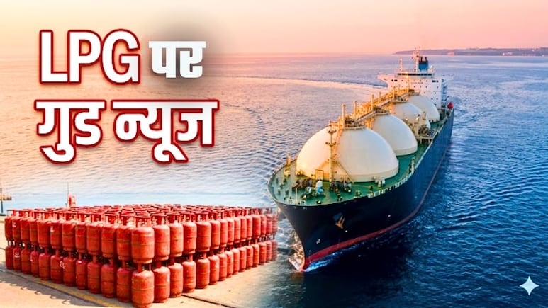LPG पर आ गई गुड न्&zwj;यूज, 47 लाख परिवारों के लिए हो गया महीने भर का इंतजाम! ये रहा अपडेट