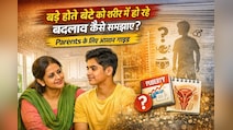 बड़े होते बेटे को शरीर में होने वाले बदलाव कैसे समझाएं? इरेक्शन क्यों होता है, Parents के लिए आसान गाइड