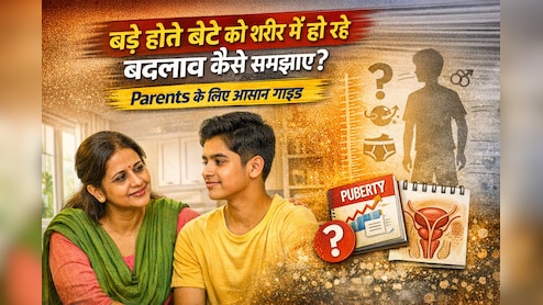 बड़े होते बेटे को शरीर में होने वाले बदलाव कैसे समझाएं? इरेक्शन क्यों होता है, Parents के लिए आसान गाइड