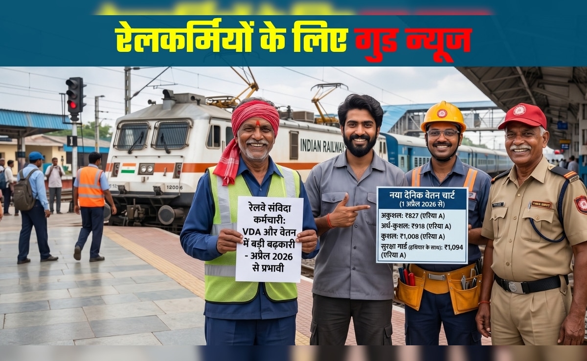 DA Hike: रेलकर्मियों के लिए गुड न्‍यूज! अप्रैल से बढ़े हुए महंगाई भत्ते के साथ मिलेगी इतनी पगार, दोनों चार्ट देख लीजिए