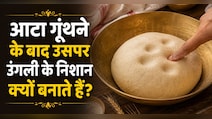 आटा गूंथते समय हम उंगलियों के निशान क्यों लगाते हैं, मां ने बताया किचन के इस नुस्खे का राज