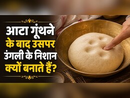 आटा गूंथते समय हम उंगलियों के निशान क्यों लगाते हैं, मां ने बताया किचन के इस नुस्खे का राज