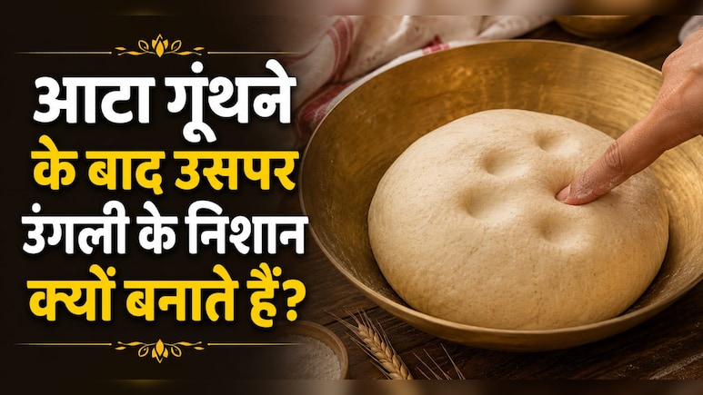 आटा गूंथते समय हम उंगलियों के निशान क्यों लगाते हैं, मां ने बताया किचन के इस नुस्खे का राज