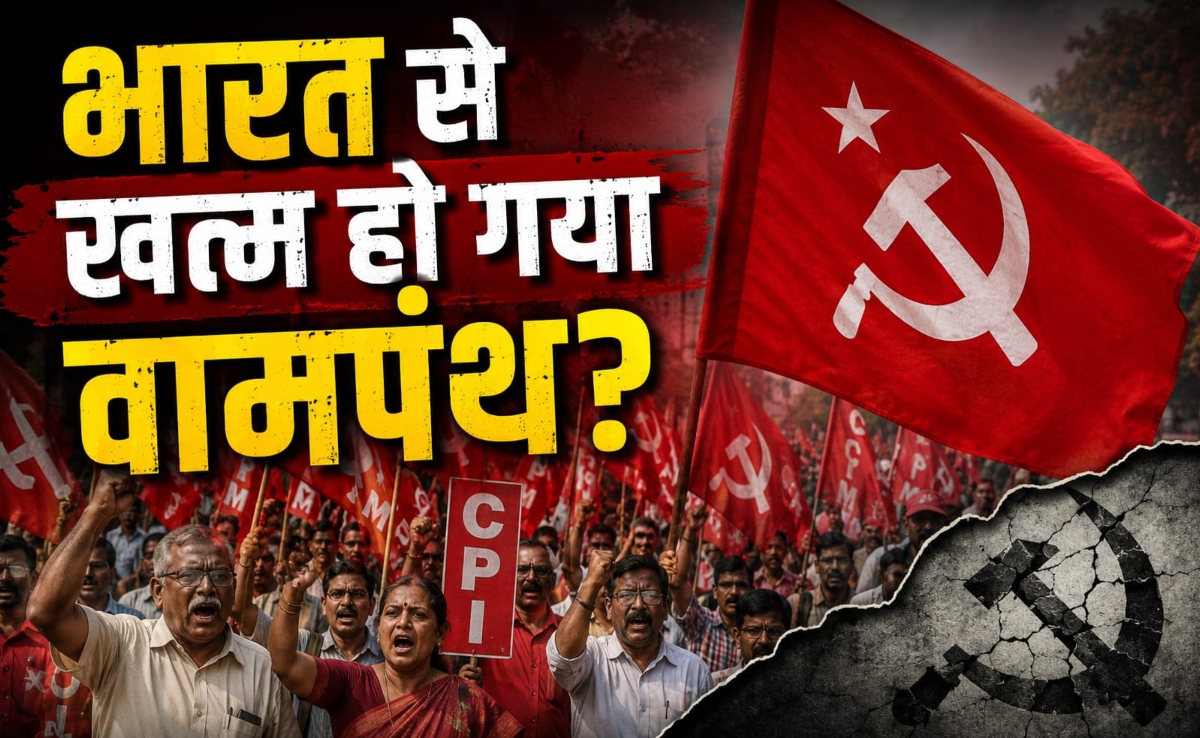 भारत में वामपंथ क्यों ख़त्म हो गया? बीजेपी का मुकाबला क्यों नहीं कर पाए कम्युनिस्ट