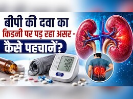 BP कंट्रोल करने वाली दवा कहीं चुपचाप किडनी को तो नहीं पहुंचा रही नुकसान? इन संकेतों से पहचानें