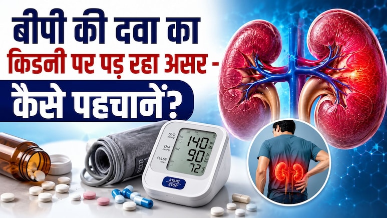BP कंट्रोल करने वाली दवा कहीं चुपचाप किडनी को तो नहीं पहुंचा रही नुकसान? इन संकेतों से पहचानें