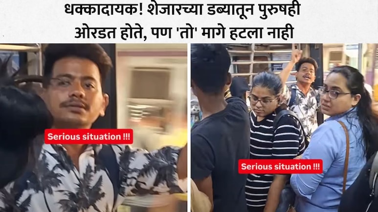 Viral Video: संतापजनक! महिलांच्या डब्यात शिरुन दादागिरी, महिलेला ढकललं अन्...मुंबई लोकलमधील धक्कादायक घटना