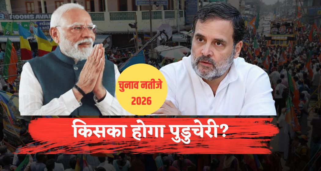 Puducherry Results 2026:NDA की सरकार या फिर कांग्रेस का होगा बेड़ा पार,पुडुचेरी विधानसभा चुनाव की बारीक डिटेल