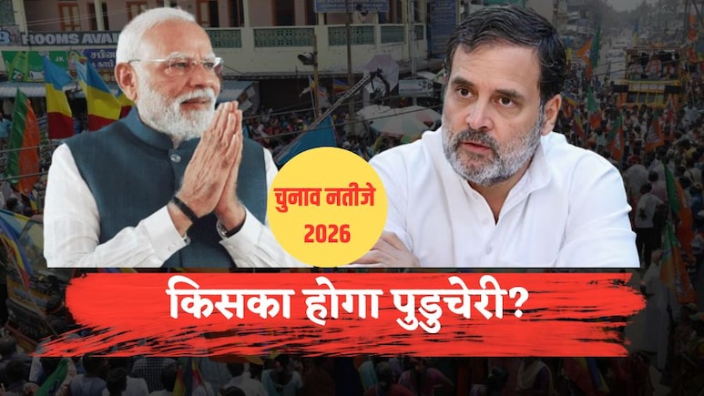 Puducherry Results 2026: NDA की सरकार या फिर कांग्रेस का होगा बेड़ा पार, पुडुचेरी विधानसभा चुनाव की बारीक डिटेल