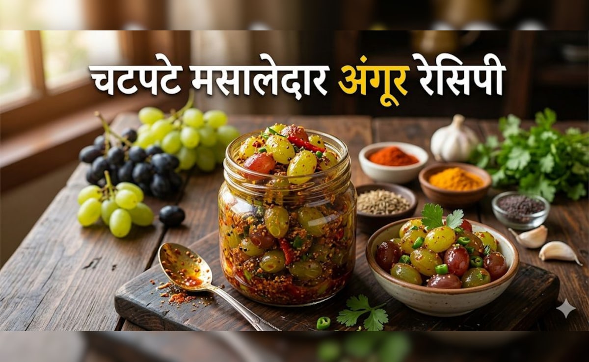 सादे अंगूर खा-खाकर हो गए हैं बोर?  ट्राई करें ये मसाला अंगूर रेसिपी