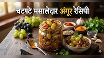 सादे अंगूर खा-खाकर हो गए हैं बोर?  ट्राई करें ये मसाला अंगूर रेसिपी