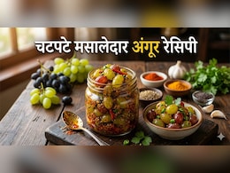 सादे अंगूर खा-खाकर हो गए हैं बोर?  ट्राई करें ये मसाला अंगूर रेसिपी