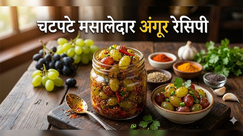 सादे अंगूर खा-खाकर हो गए हैं बोर?  ट्राई करें ये मसाला अंगूर रेसिपी