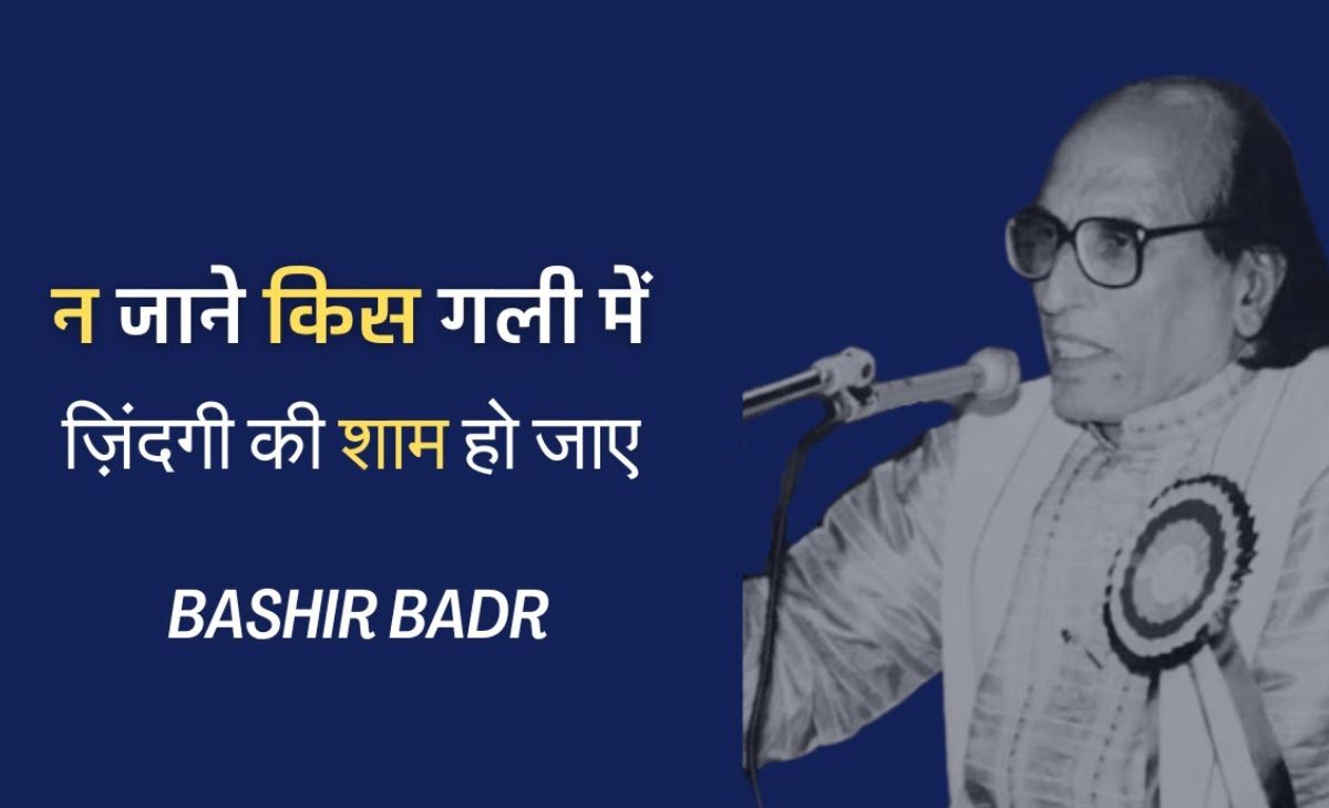 जब बशीर बद्र ने मेरठ दंगों में घर-पैसा सब कुछ गंवाया, गहरा सदमा लगा तो भोपाल में बसे, अलीगढ़, बरेली से कनेक्शन