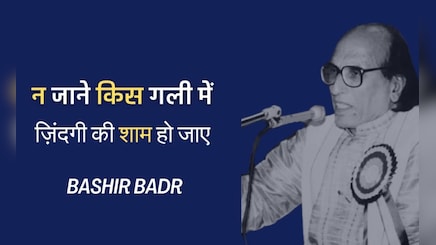 जब बशीर बद्र ने मेरठ दंगों में घर-पैसा सब कुछ गंवाया, गहरा सदमा लगा तो भोपाल में बसे, अलीगढ़, बरेली से कनेक्शन