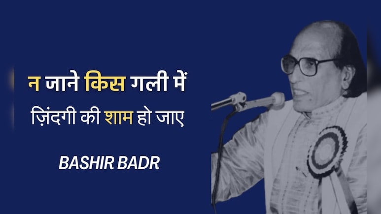 Bashir Badr: जब बशीर बद्र ने मेरठ दंगों में घर-पैसा सब कुछ गंवाया, गहरा सदमा लगा तो भोपाल में बसे, अलीगढ़, बरेली से भी कनेक्शन