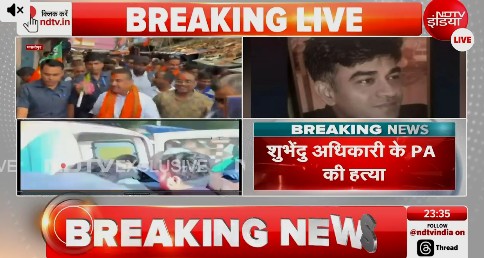 EXCLUSIVE: बंगाल में सुवेंदु अधिकारी के पीए को मारी गई गोली, देखें वीडियो