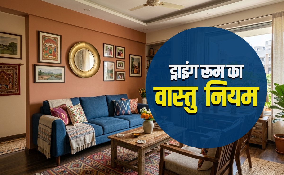 Drawing Room Vastu: कैसा होना चाहिए आपका ड्राइंग रूम? जानें सोफे से लेकर टीवी तक का सही वास्तु नियम 
