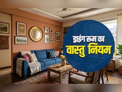 Drawing Room Vastu: कैसा होना चाहिए आपका ड्राइंग रूम? जानें सोफे से लेकर टीवी तक का सही वास्तु नियम 