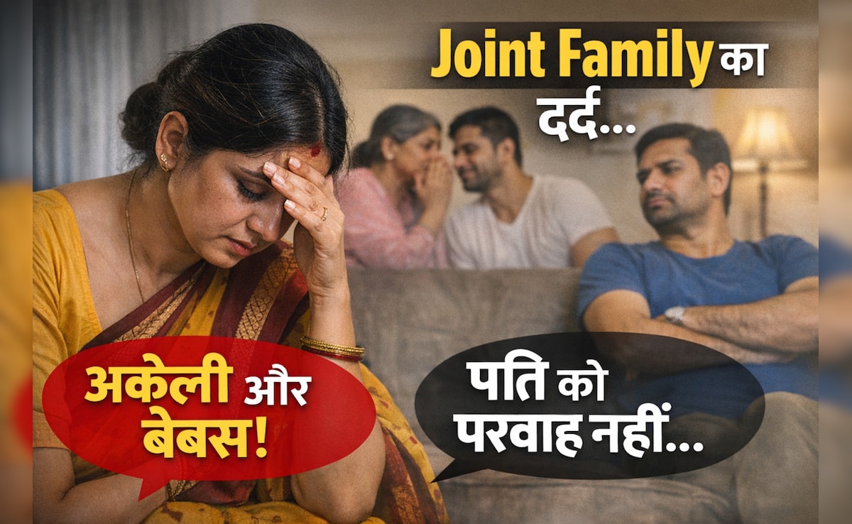 गंदी नजर से देखता था देवर, पति बोले ‘अडजस्ट करो’… Joint Family में 15 साल तिल-तिल टूटती रही- मेरी कहानी