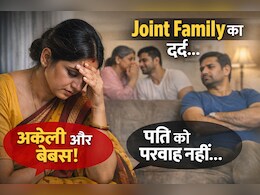 गंदी नजर से देखता था देवर, पति बोले &lsquo;अडजस्ट करो&rsquo;&hellip; Joint Family में 15 साल तिल-तिल टूटती रही- मेरी कहानी