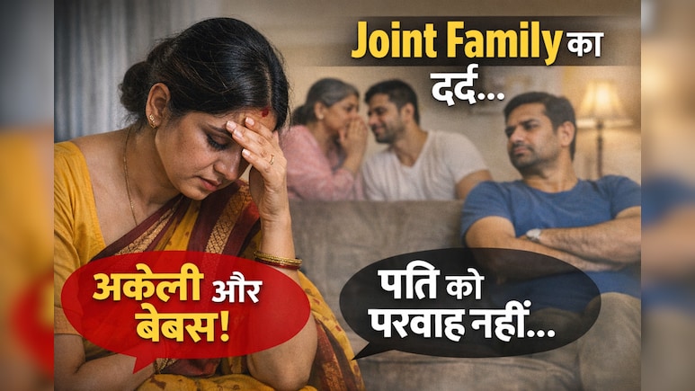 गंदी नजर से देखता था देवर, पति बोले &lsquo;अडजस्ट करो&rsquo;&hellip; Joint Family में 15 साल तिल-तिल टूटती रही- मेरी कहानी