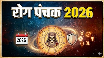 Rog Panchak 2026: आज इतने बजे से लग जाएगा पंचक, 5 दिनों तक रुक जाएंगे शुभ कार्य, जान लें जरूरी बातें