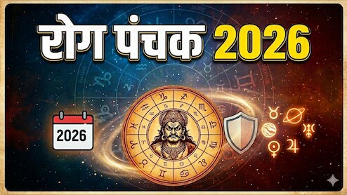 Rog Panchak 2026: आज इतने बजे से लग जाएगा पंचक, 5 दिनों तक रुक जाएंगे शुभ कार्य, जान लें जरूरी बातें