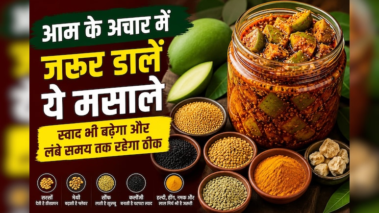 आम का अचार बनाते समय भूलकर भी मिस न करें ये मसाले, तभी आएगा दादी-नानी वाला स्वाद