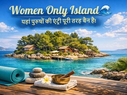 Women Only Island: यहां पुरुषों की एंट्री बैन, समंदर के बीच इस खास आइलैंड पर सिर्फ महिलाएं ही जा सकती हैं