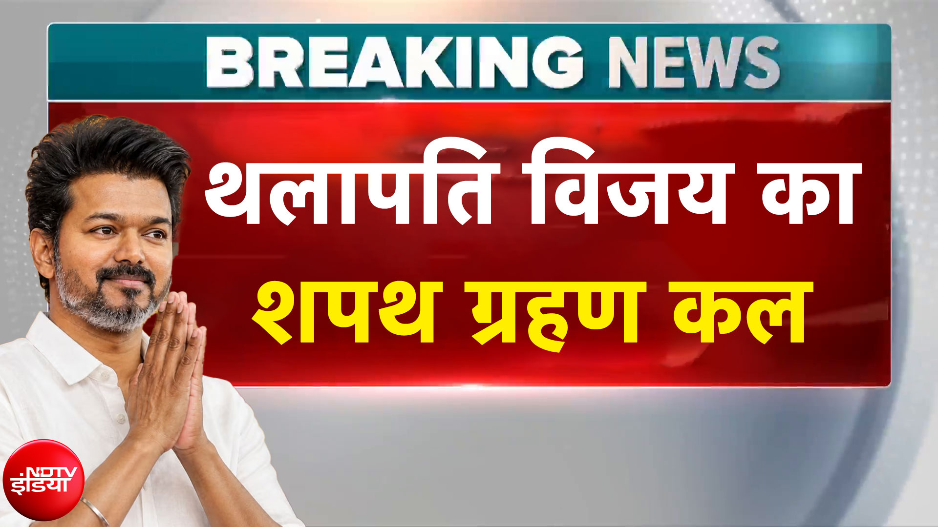 Thalapathy Vijay का शपथ ग्रहण कल! | Tamil Nadu Election Results | Breaking News | NDTV India