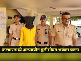 Kalyan News: कल्याण हादरलं! भोंदूबाबाने अल्पवयीन मुलीवर केला लैंगिक अत्याचार, भयानक कारण आलं समोर