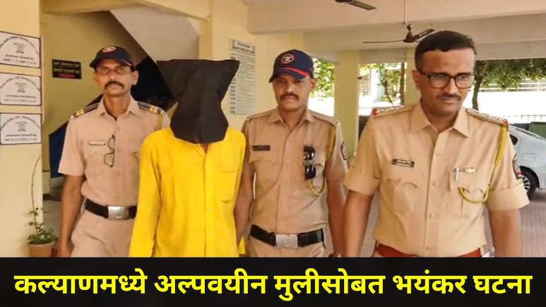 Kalyan News: कल्याण हादरलं! भोंदूबाबाने अल्पवयीन मुलीवर केला लैंगिक अत्याचार, भयानक कारण आलं समोर