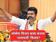 Thalapathy Vijay: जोसेफ विजय कसा बनला 'थलापती' विजय? 32 वर्षापूर्वीची गोष्ट अन् 9 वर्षांपूर्वीचा एक निर्णय...