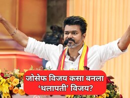 Thalapathy Vijay: जोसेफ विजय कसा बनला 'थलापती' विजय? 32 वर्षापूर्वीची गोष्ट अन् 9 वर्षांपूर्वीचा एक निर्णय...