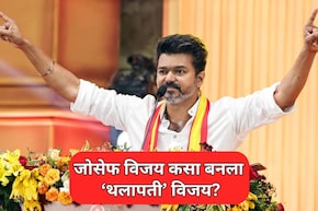 Thalapathy Vijay: जोसेफ विजय कसा बनला 'थलापती' विजय? 32 वर्षापूर्वीची गोष्ट अन् 9 वर्षांपूर्वीचा एक निर्णय...