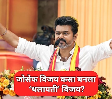 Thalapathy Vijay: जोसेफ विजय कसा बनला 'थलापती' विजय? 32 वर्षापूर्वीची गोष्ट अन् 9 वर्षांपूर्वीचा एक निर्णय...