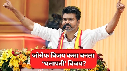 Thalapathy Vijay: जोसेफ विजय कसा बनला 'थलापती' विजय? 32 वर्षापूर्वीची गोष्ट अन् 9 वर्षांपूर्वीचा एक निर्णय...