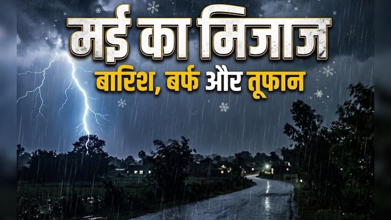 ठंडा-ठंडा कूल कूल क्यों बना हुआ है मई का महीना, अभी और भी हैं कई अच्छे दिन