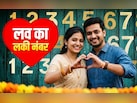किसके साथ जमेगी आपकी जोड़ी? न्यूमरोलॉजी से पहचाने अपना सच्चा प्यार
