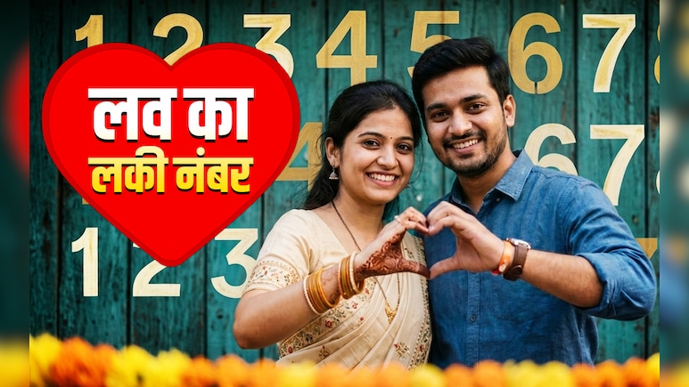 Love Partner Lucky Number: किसके साथ जमेगी आपकी जोड़ी? जानें अपने सच्चे प्यार का लकी नंबर