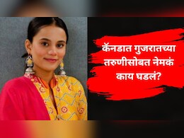 Crime News : कॅनडात आणखी एका भारतीय तरुणीची हत्या, शिक्षणासाठी गेली, नोकरी मिळाली अन् जे घडलं..