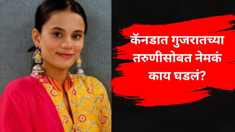 Crime News : कॅनडात आणखी एका भारतीय तरुणीची हत्या, शिक्षणासाठी गेली, नोकरी मिळाली अन् जे घडलं..