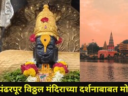 Pandharpur News: विठ्ठलाचं आषाढ महिन्यात VIP दर्शन बंद राहणार, सरकारचा मोठा निर्णय