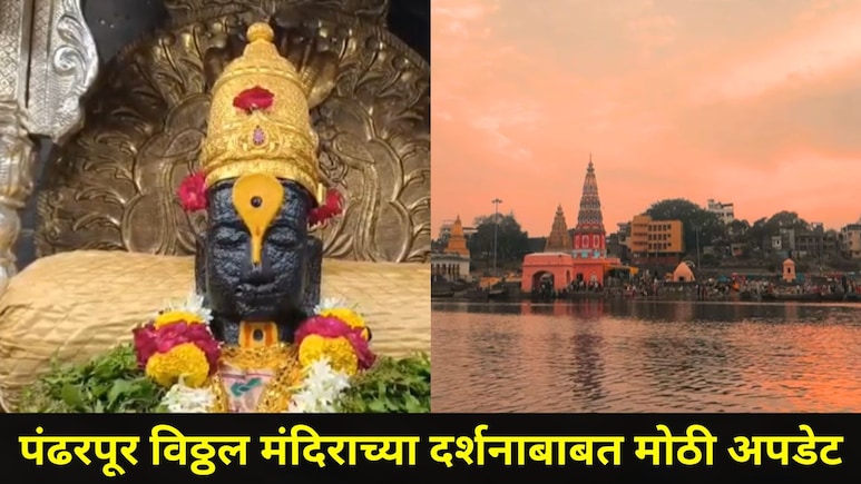 Pandharpur News: विठ्ठलाचं आषाढ महिन्यात VIP दर्शन बंद राहणार, सरकारचा मोठा निर्णय