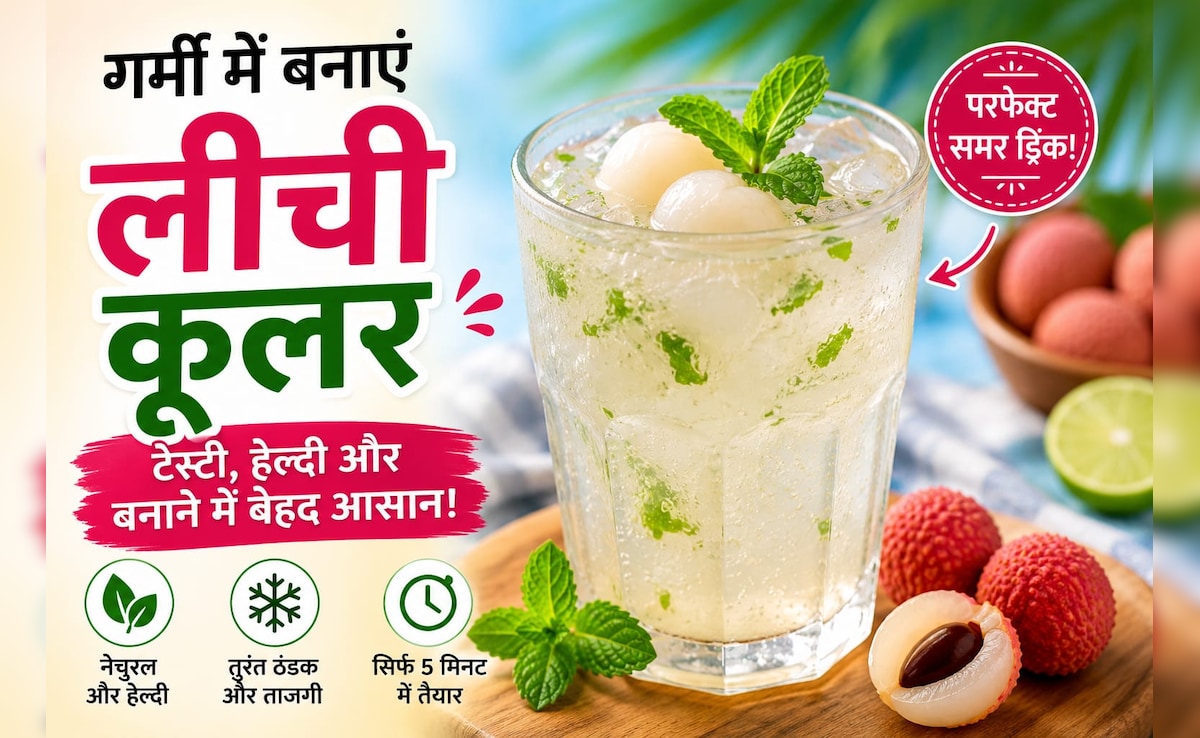 Litchi Cooler: गर्मियों में घर पर बनाएं लीची कूलर, स्वाद ऐसा कि बार-बार पीने का करेगा मन