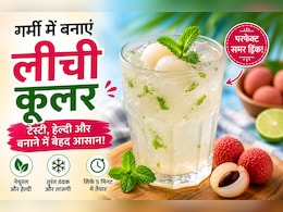 Litchi Cooler: गर्मियों में घर पर बनाएं लीची कूलर, स्वाद ऐसा कि बार-बार पीने का करेगा मन
